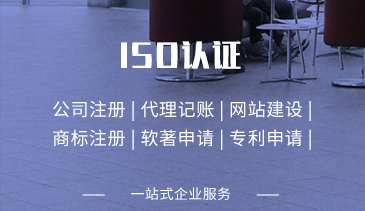 ISO认证