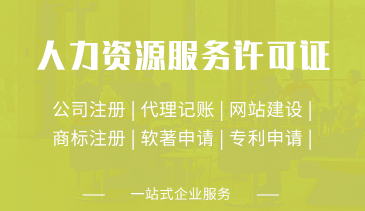 人力资源服务许可证