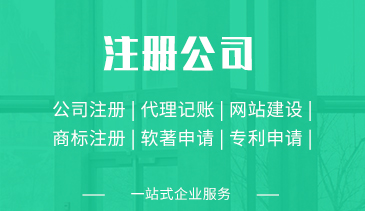 注册公司