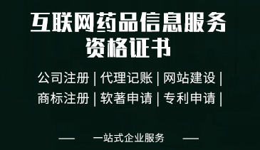 互联网药品信息服务资格证书