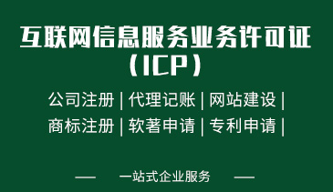 互联网信息服务业务许可证（ICP）