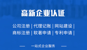 高新企业认证