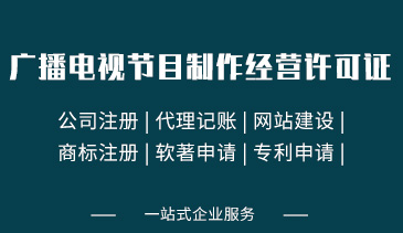 广播电视节目制作经营许可证